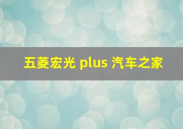 五菱宏光 plus 汽车之家